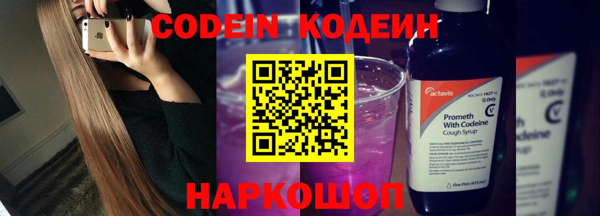 Codein Purple Drank  Вход с VPN  Codein Purple Drank  Балаково 